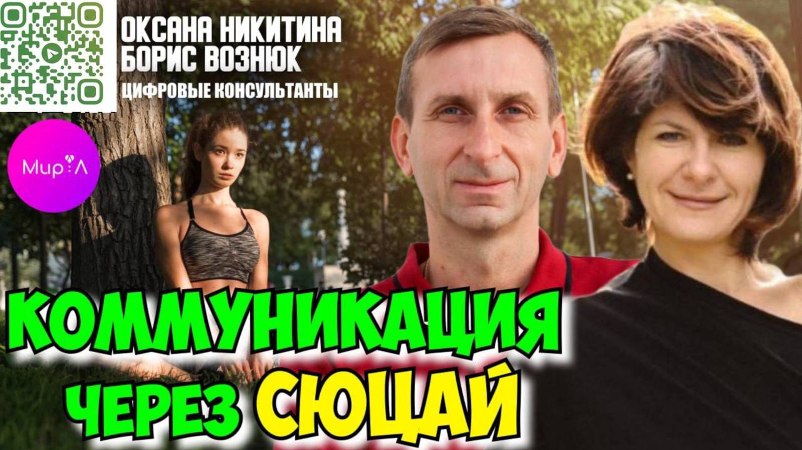 Коммуникация в бизнесе и отношениях через призму науки Сюцай