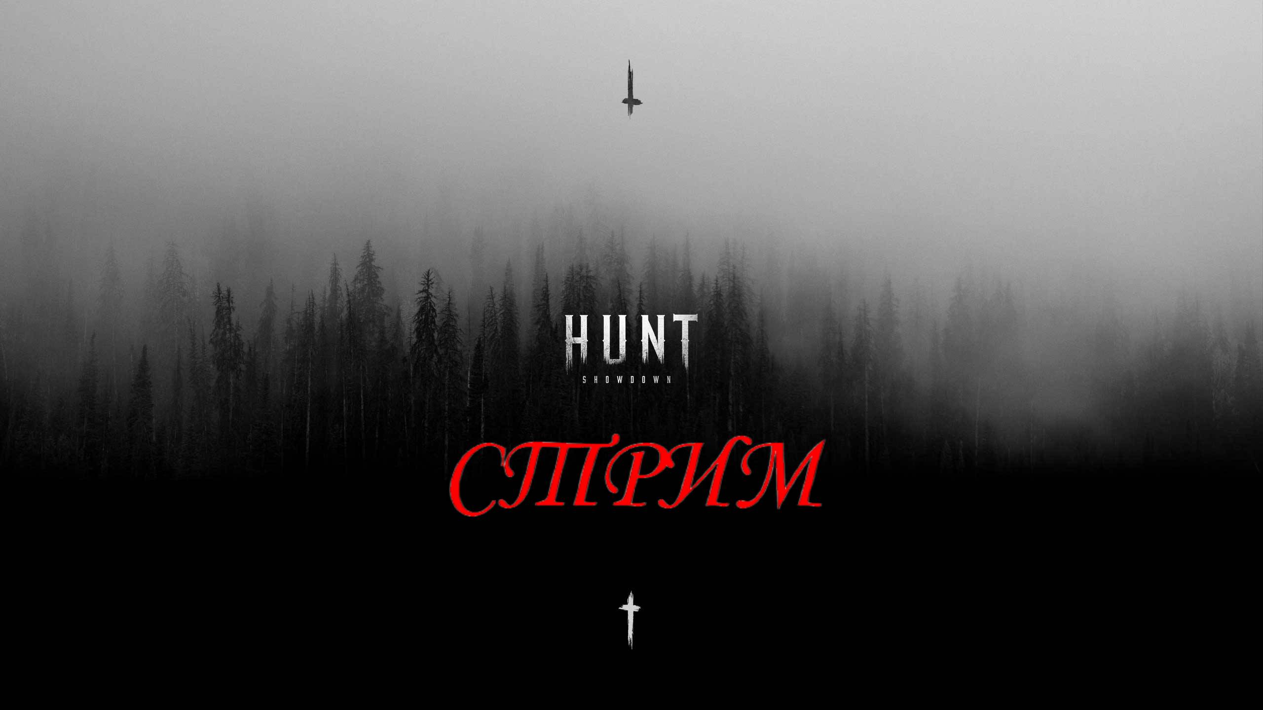 Hunt Showdown. Стрим #40. Провожаем ивент.