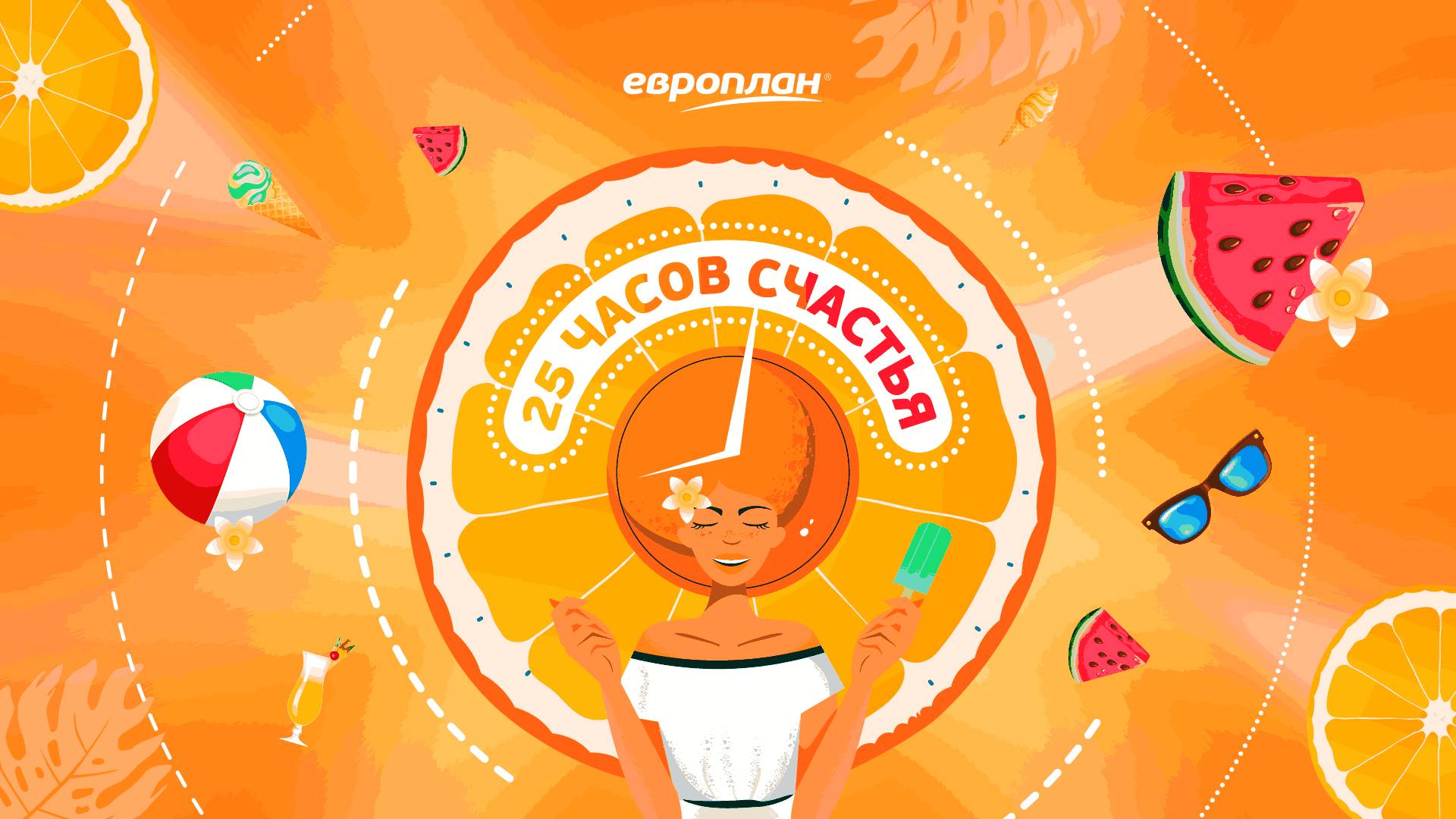 Европлан Лето