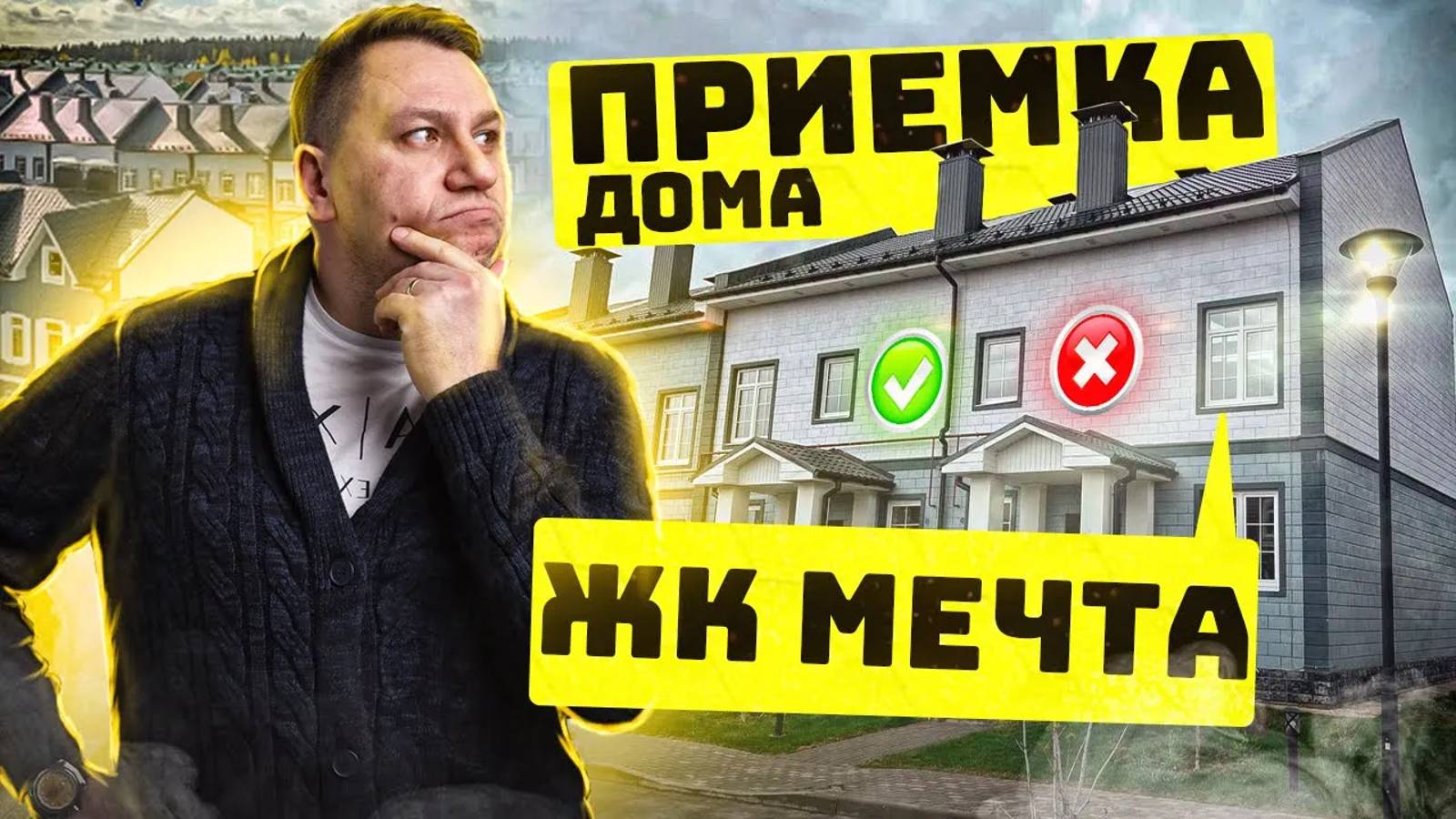 №99 Приемка дома от застройщика в поселке Мечта