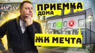 №99 Приемка дома от застройщика в поселке Мечта