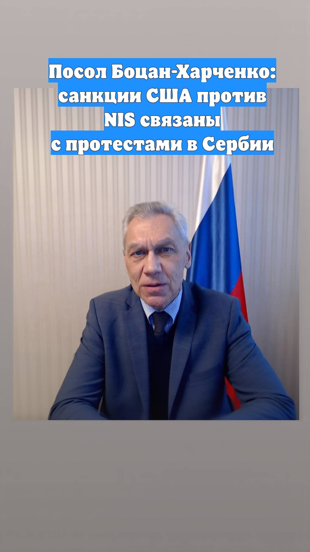 Посол Боцан-Харченко: санкции США против NIS связаны с протестами в Сербии