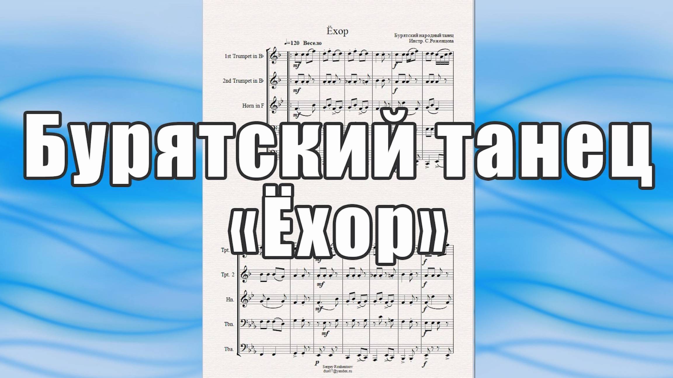 "Ёхор" (бурятский народный танец) - ноты для брасс-квинтета