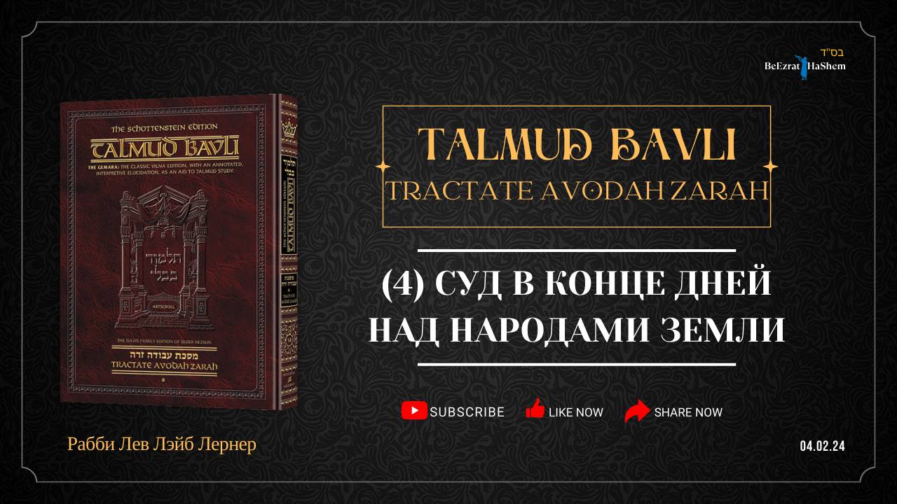 4. Суд в Конце Дней над народами земли | Часть 4 | Талмуд Бавли. Авода Зара, 3a