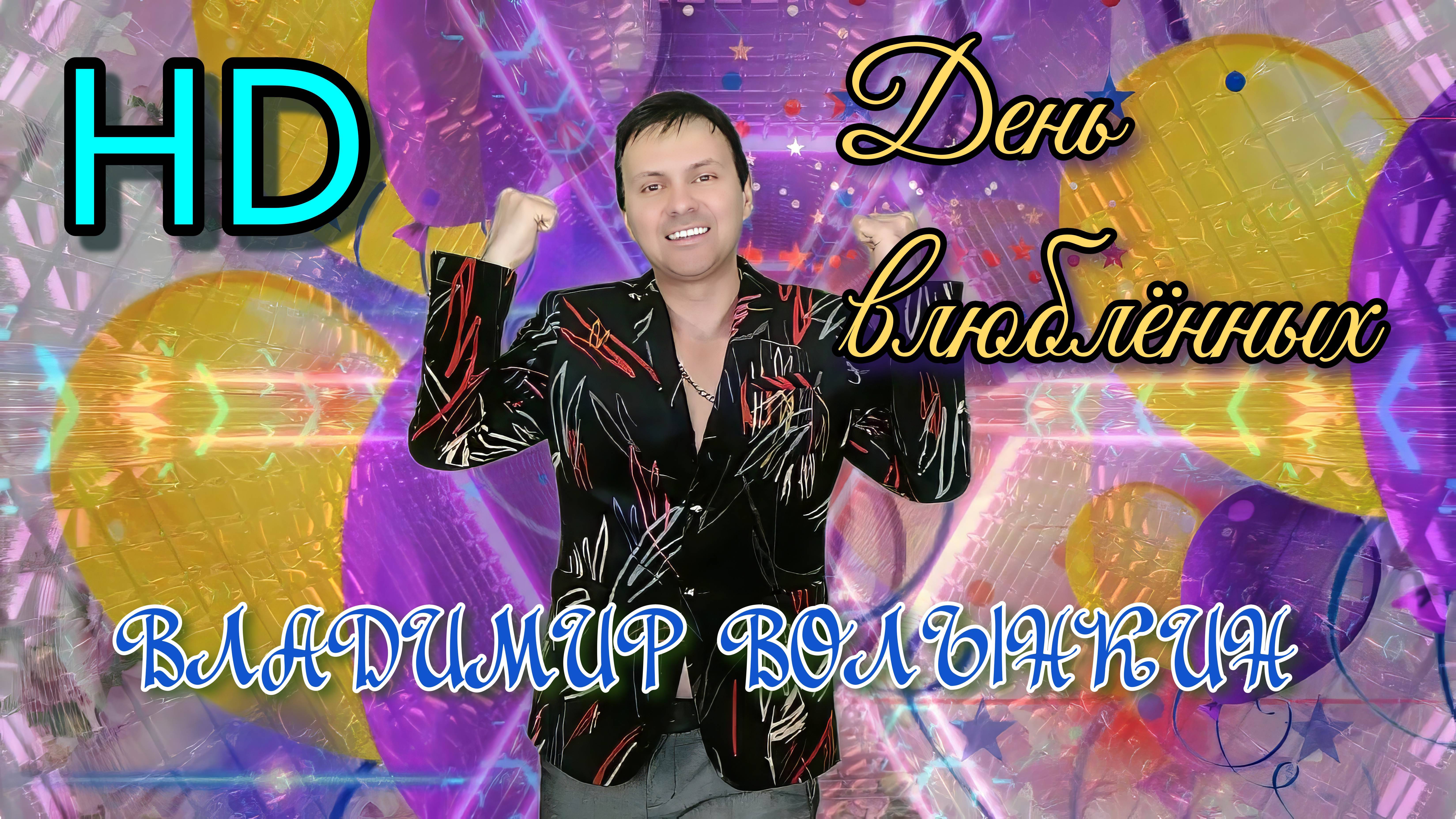 ВЛАДИМИР ВОЛЫНКИН-ДЕНЬ ВЛЮБЛЁННЫХ (клип) (Official Video HD Remastered)