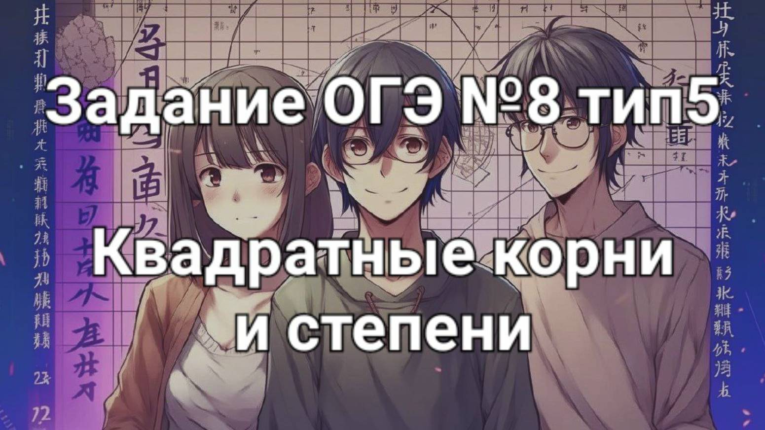 Задание ОГЭ №8 тип5 Квадратные корни и степени