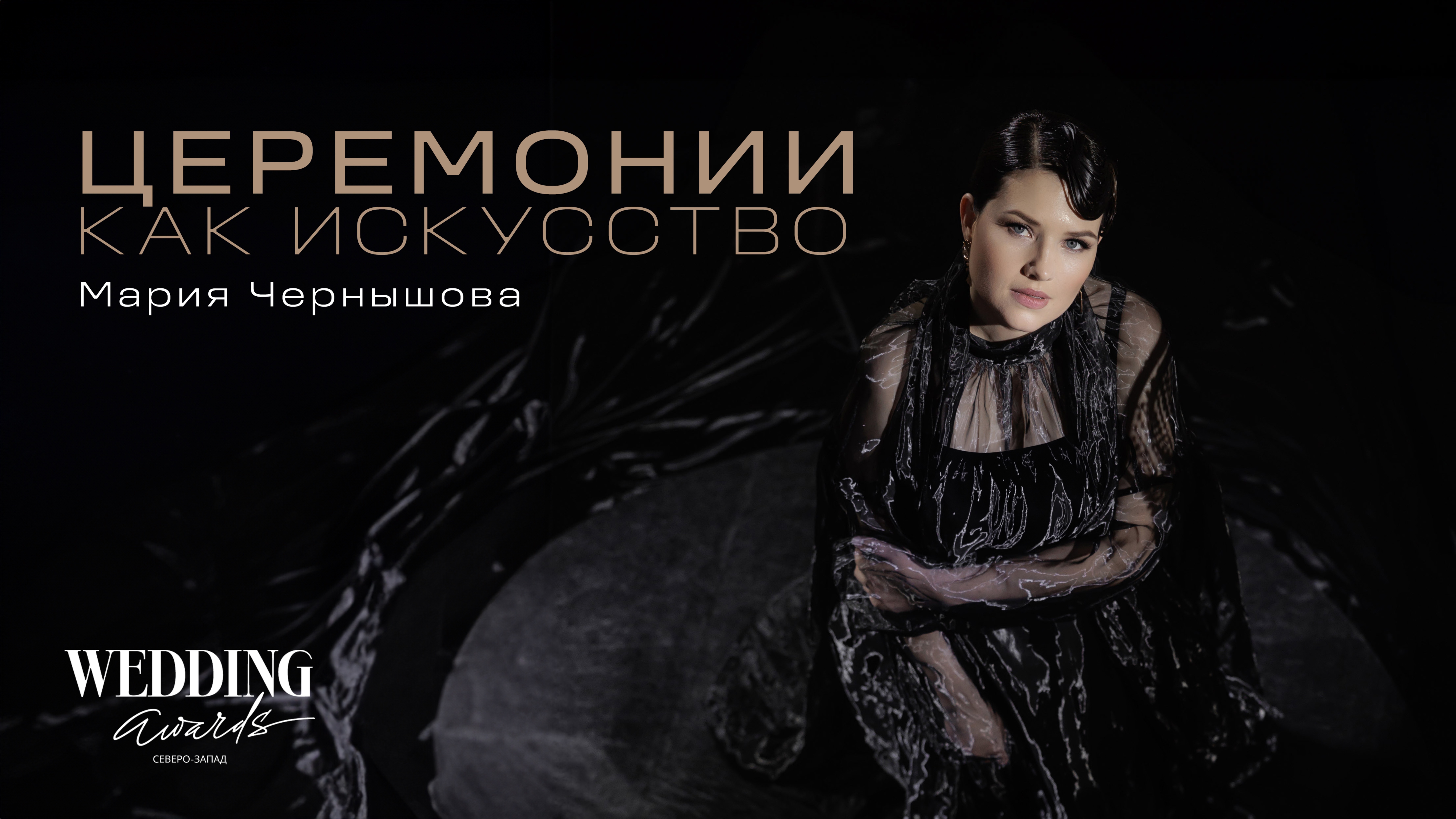 ЦЕРЕМОНИИ КАК ИСКУССТВО
Заявка на лучшего церемониймейстера премии Wedding Awards Северо-Запад 2024