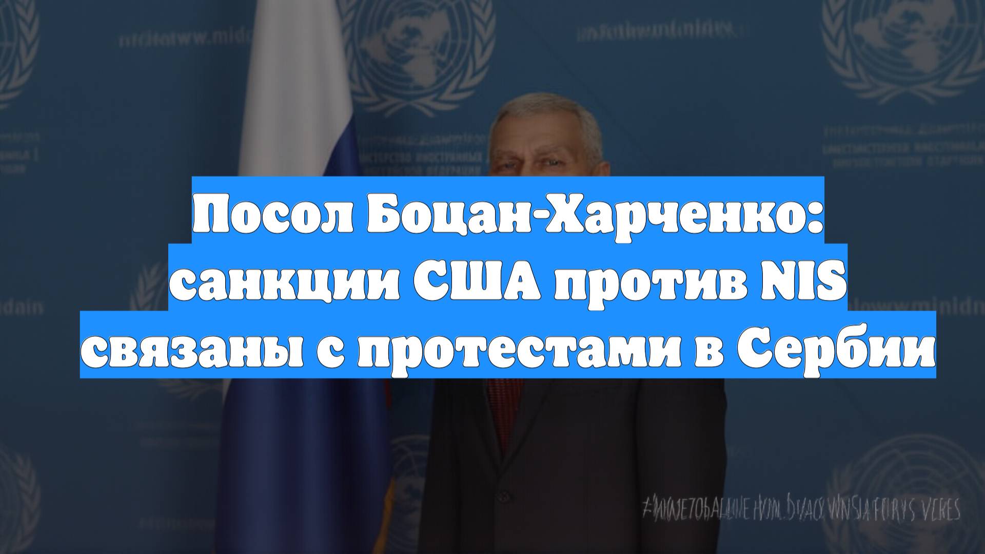 Посол Боцан-Харченко: санкции США против NIS связаны с протестами в Сербии