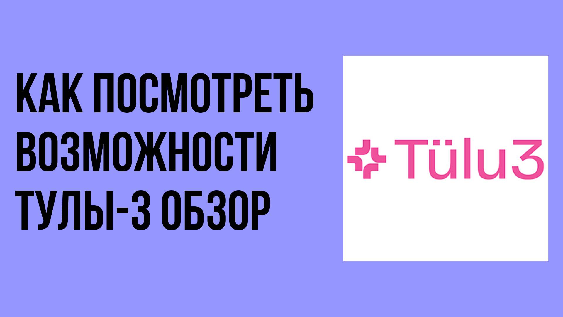Как посмотреть возможности Тулы-3 обзор