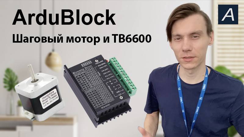 ArduBlock - Шаговый мотор по координатам на TB6600