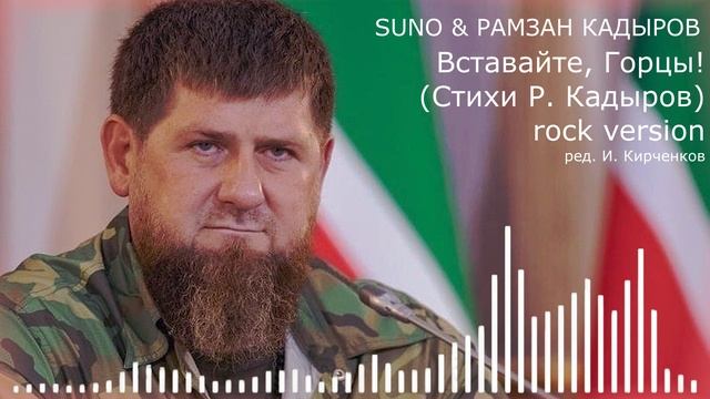 SUNO & РАМЗАН КАДЫРОВ - Вставайте, Горцы (Стихи Р. Кадыров) (ред. И. Кирченков) rock version