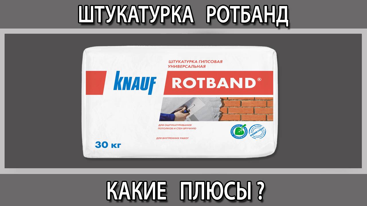 Гипсовая штукатурка Ротбанд Кнауф какие плюсы чем отличается от других