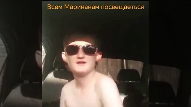 Посвешено всем Маринам