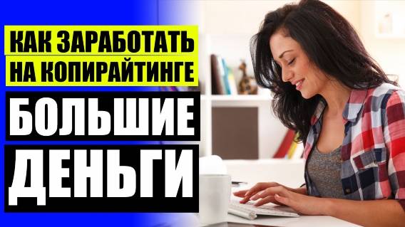 📝 КУРСЫ РЕДАКТОРОВ КОРРЕКТОРОВ 👍 НАПИСАТЬ ТЕКСТ НА ЗАКАЗ РАБОТА