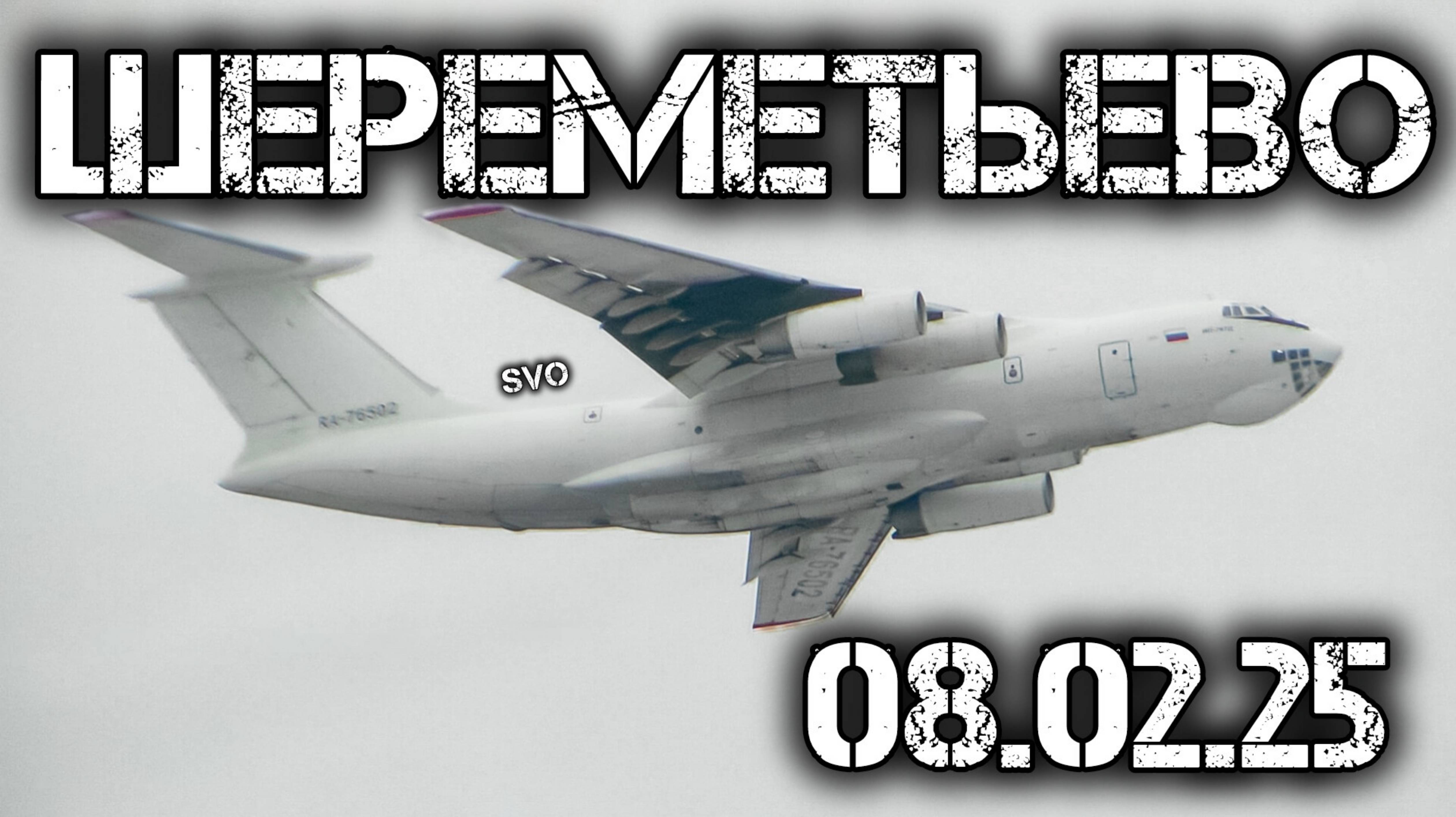 Споттинг в Шереметьево 02.08.2025