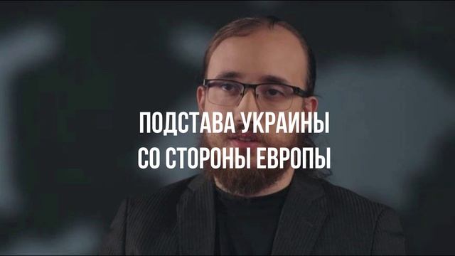 Подстава Украины со стороны Европы