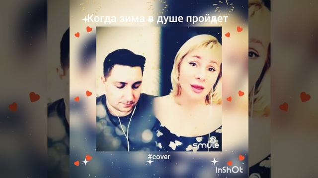 Когда зима в душе пройдет❤️Nata & DmitryGiro #кавер#песня#smule#караоке#shorts#брянцев#круг#шансон