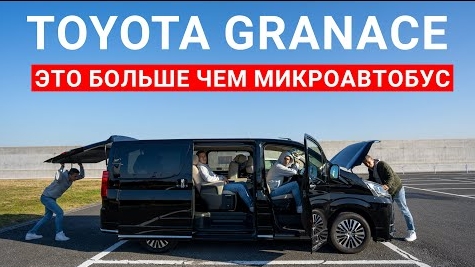Toyota GranAce - это больше чем просто микроавтобус.