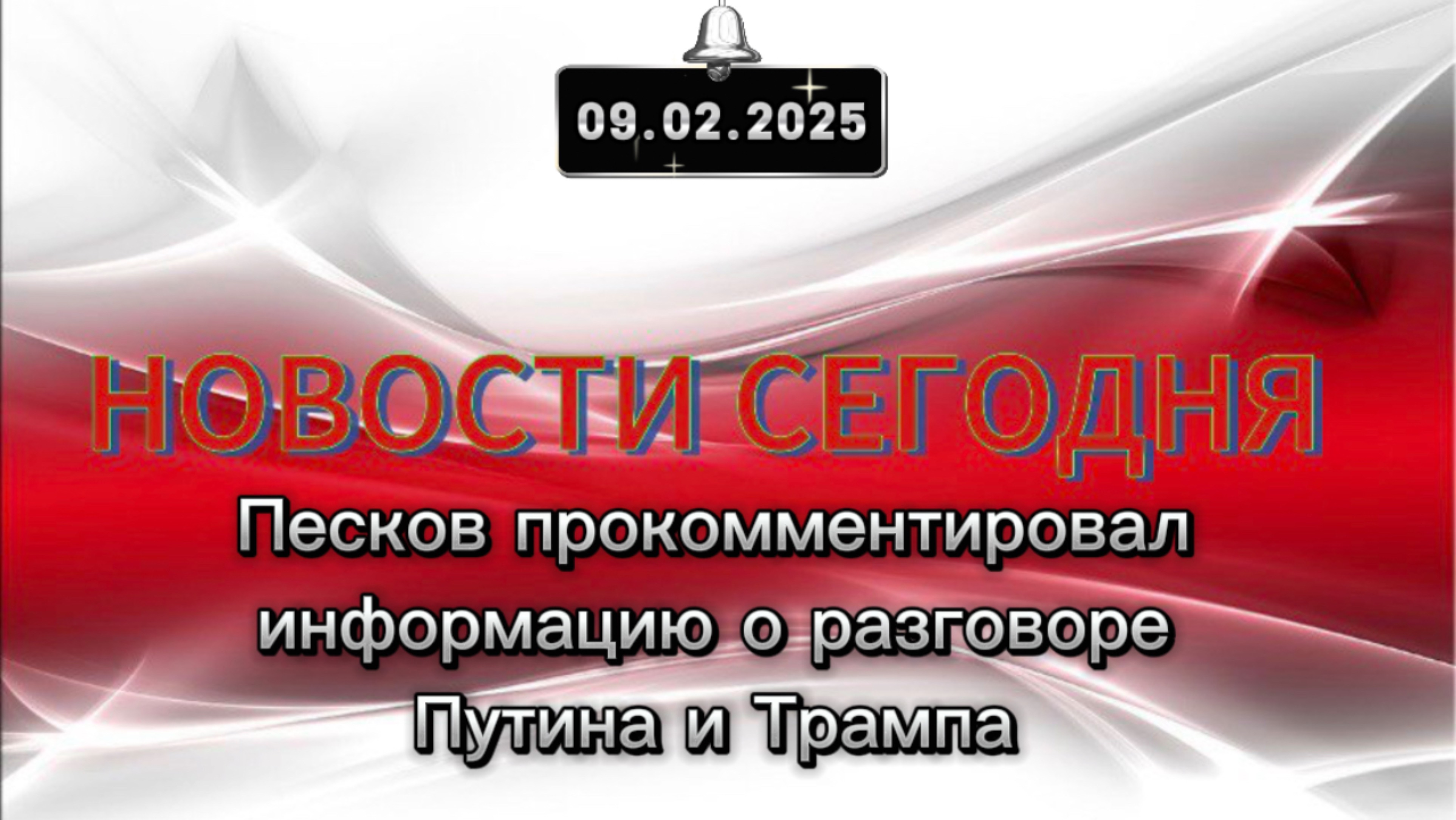 ‼️Песков прокомментировал информацию о разговоре Путина и Трампа‼️