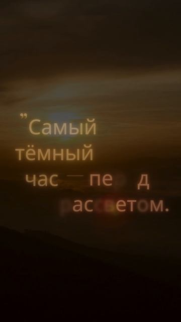 Самый тёмный час — перед рассветом.