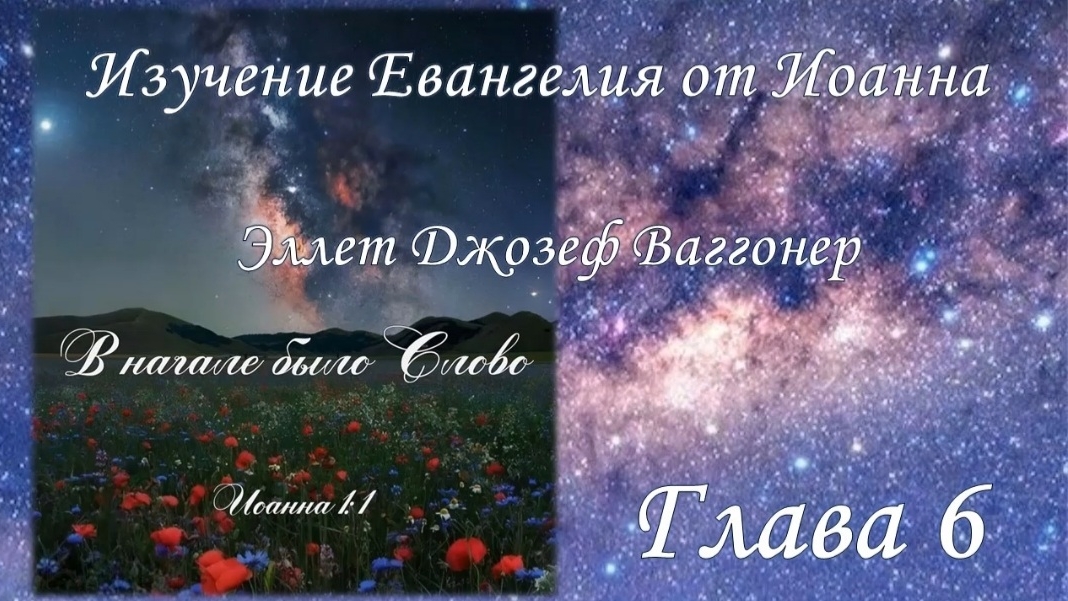 Изучение Евангелия от Иоанна, глава 6, (Э.Ваггонер)