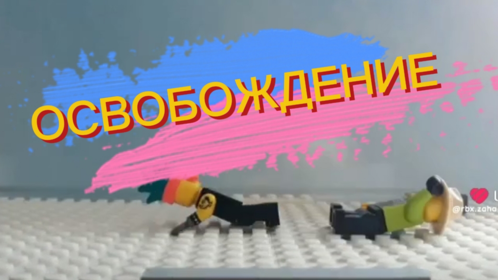 Освобождение.2023