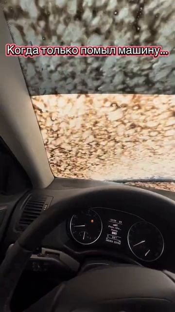 Когда только помыл машину 🤔😁