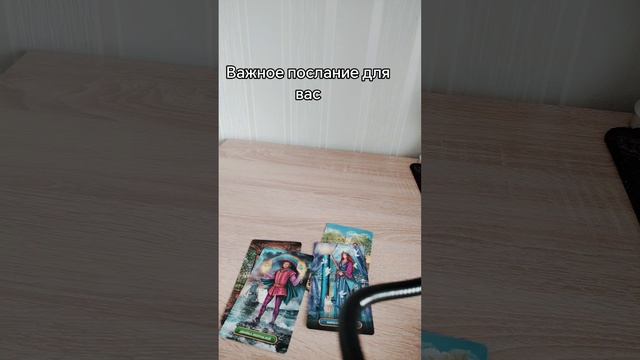 важное послание для вас