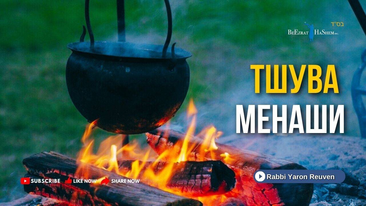 Тшува Менаши | Рав Ярон Реувен | Русский дубляж