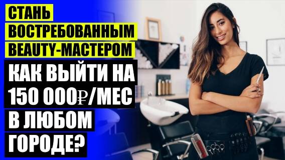 ⚠ Как удержать клиента в салоне красоты спб 🎯 Как привлечь клиентов на кератиновое выпрямление ⚠