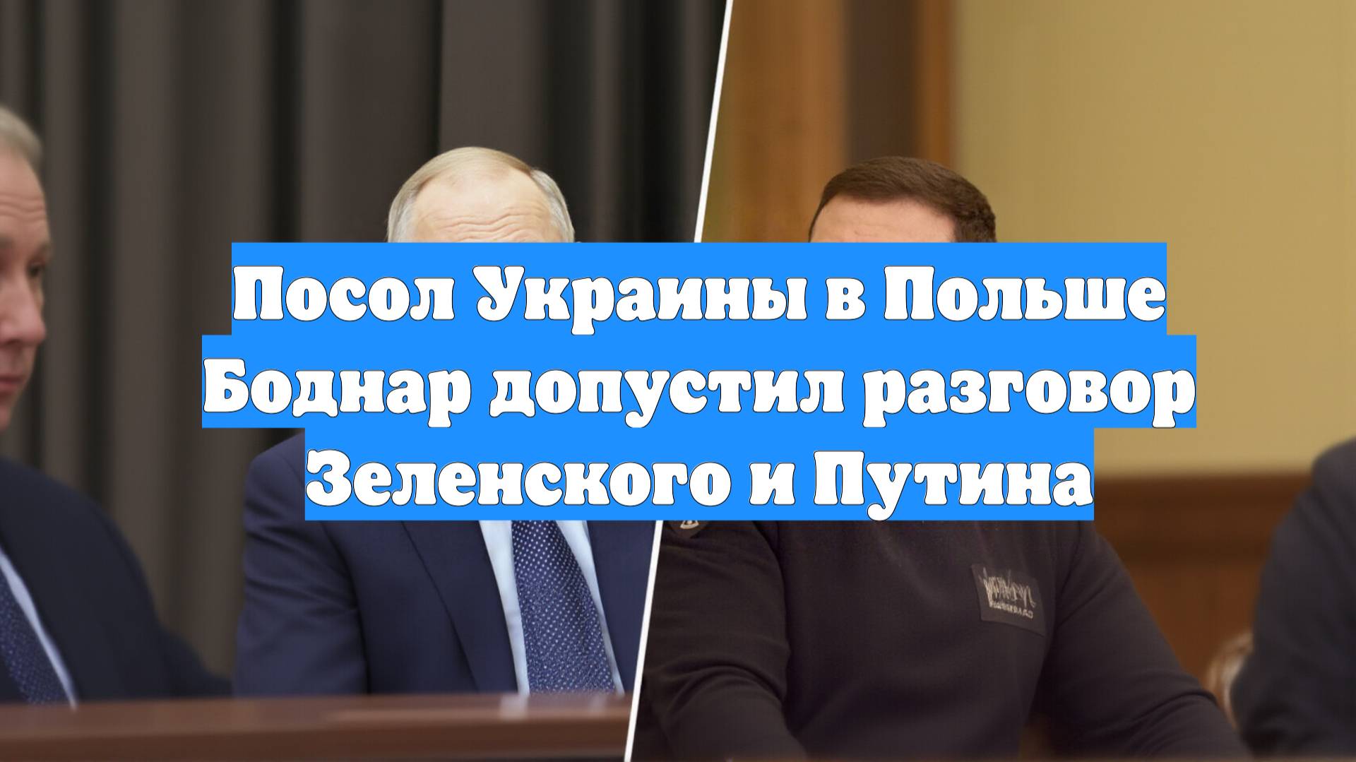 Посол Украины в Польше Боднар допустил разговор Зеленского и Путина