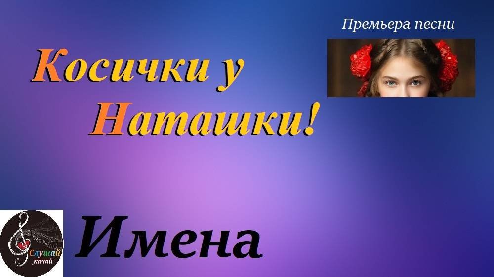 Премьера песни "Косички у Наташки!"
