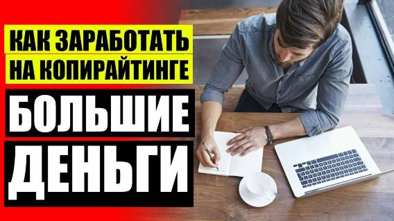 КОПИРАЙТЕР ОФИЦИАЛЬНЫЙ САЙТ