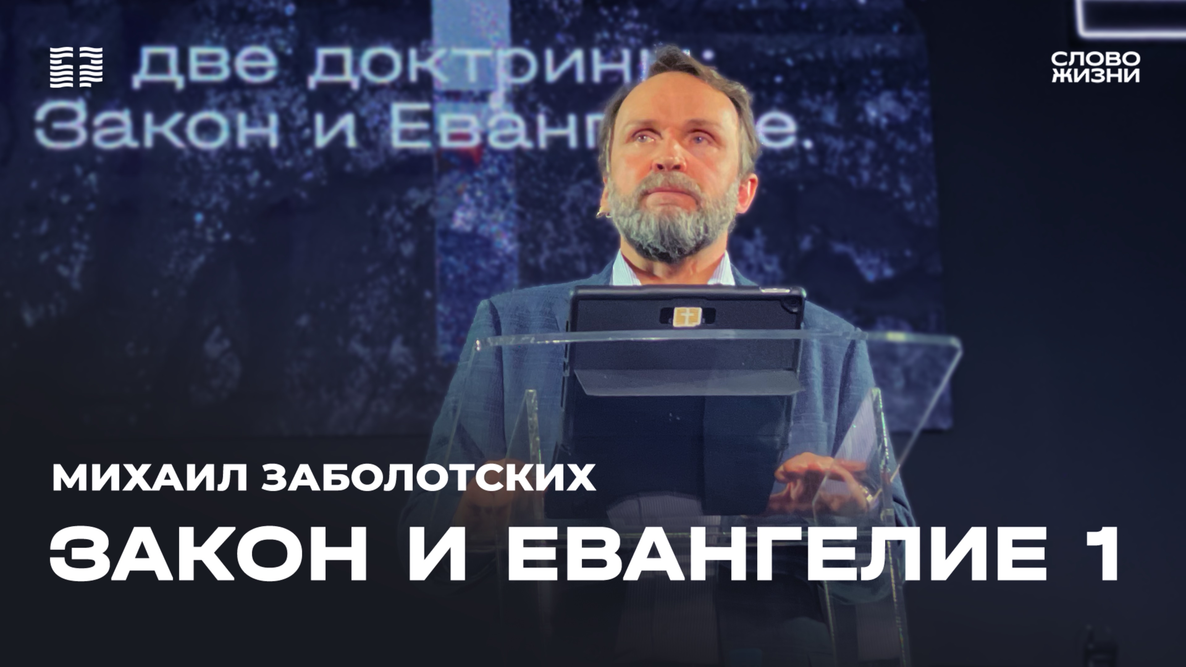 Михаил Заболотских: «Закон и Евангелие. 1 часть» / Церковь «Слово жизни» Северодвинск