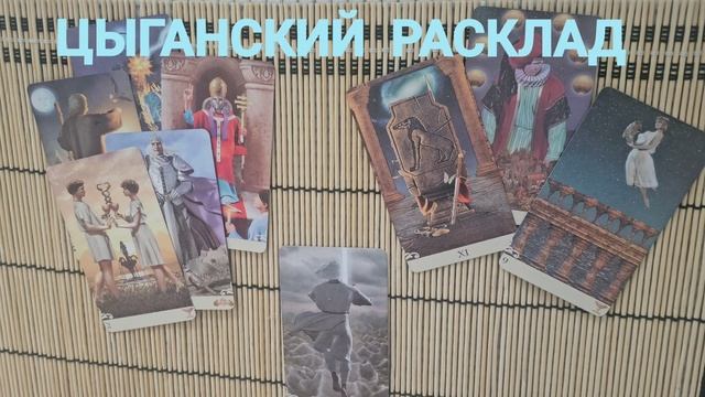 ЦЫГАНСКИЙ РАСКЛАД