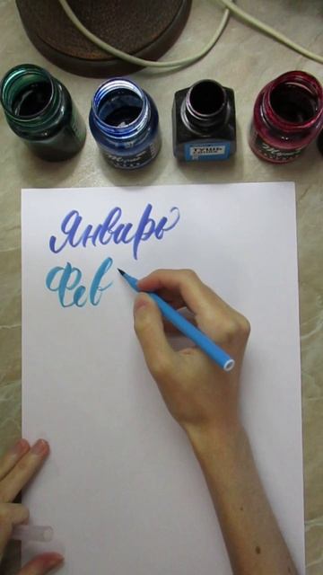 Каллиграфия брашпеном - Февраль #леттеринг #брашпен #каллиграфия #lettering #brushpen