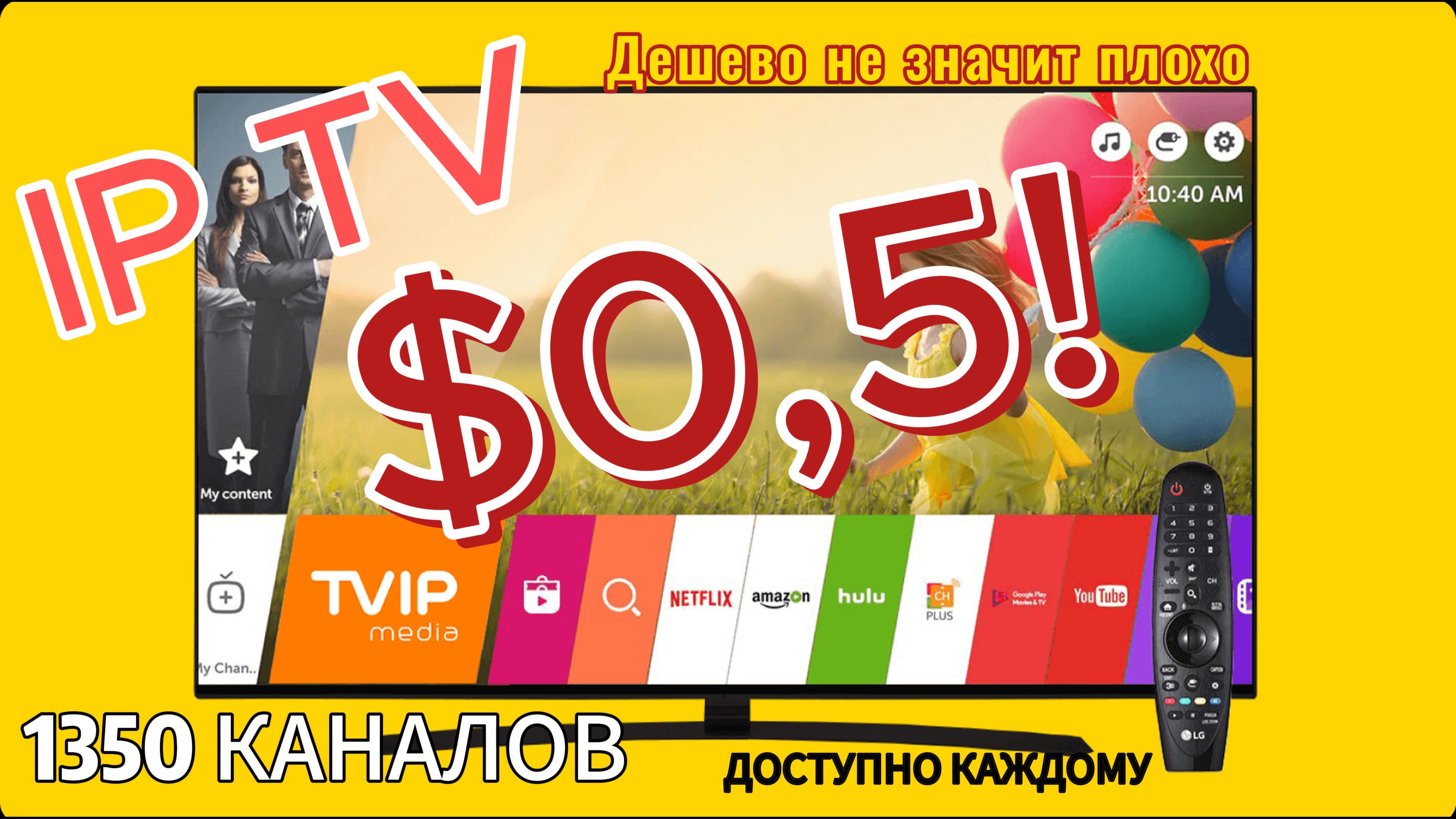 1350 IP TV каналов практически ДАРОМ