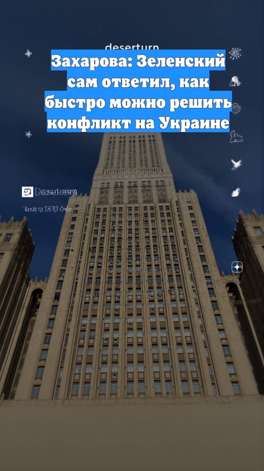 Захарова: Зеленский сам ответил, как быстро можно решить конфликт на Украине