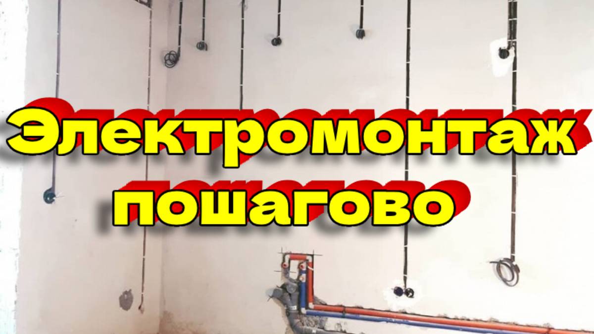 Электромонтаж пошагово.