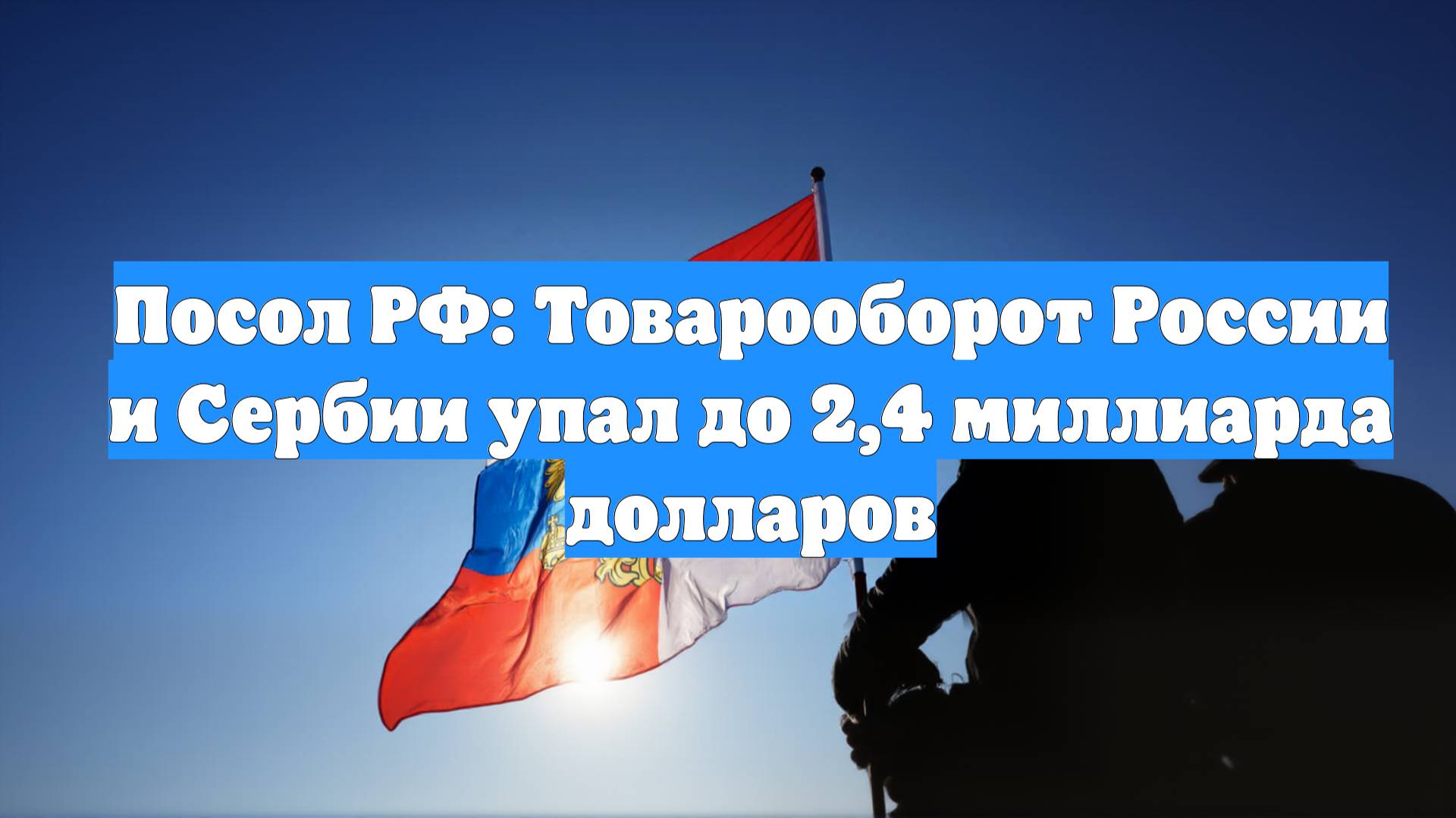 Посол РФ: Товарооборот России и Сербии упал до 2,4 миллиарда долларов
