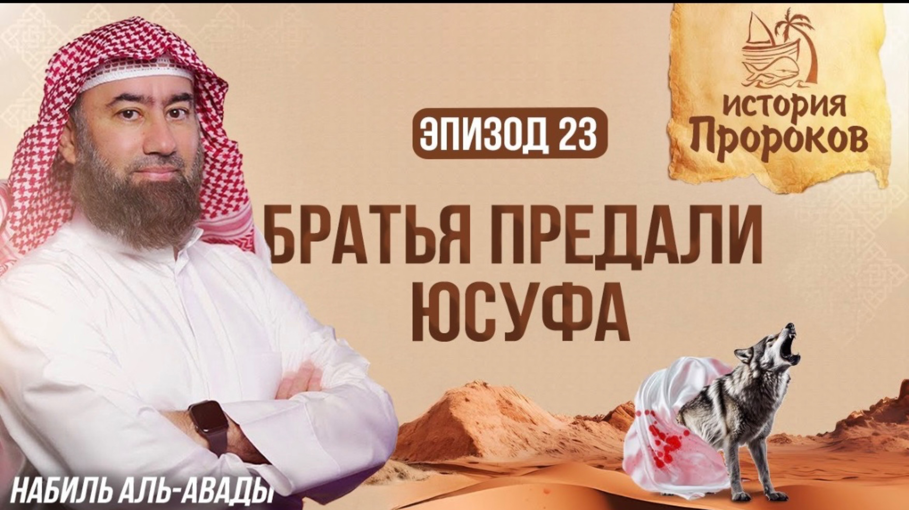 История Пророков #23: Колодец Юсуфа - Как братья предали его? | Шейх Набиль аль-Авады

📼 1080p,