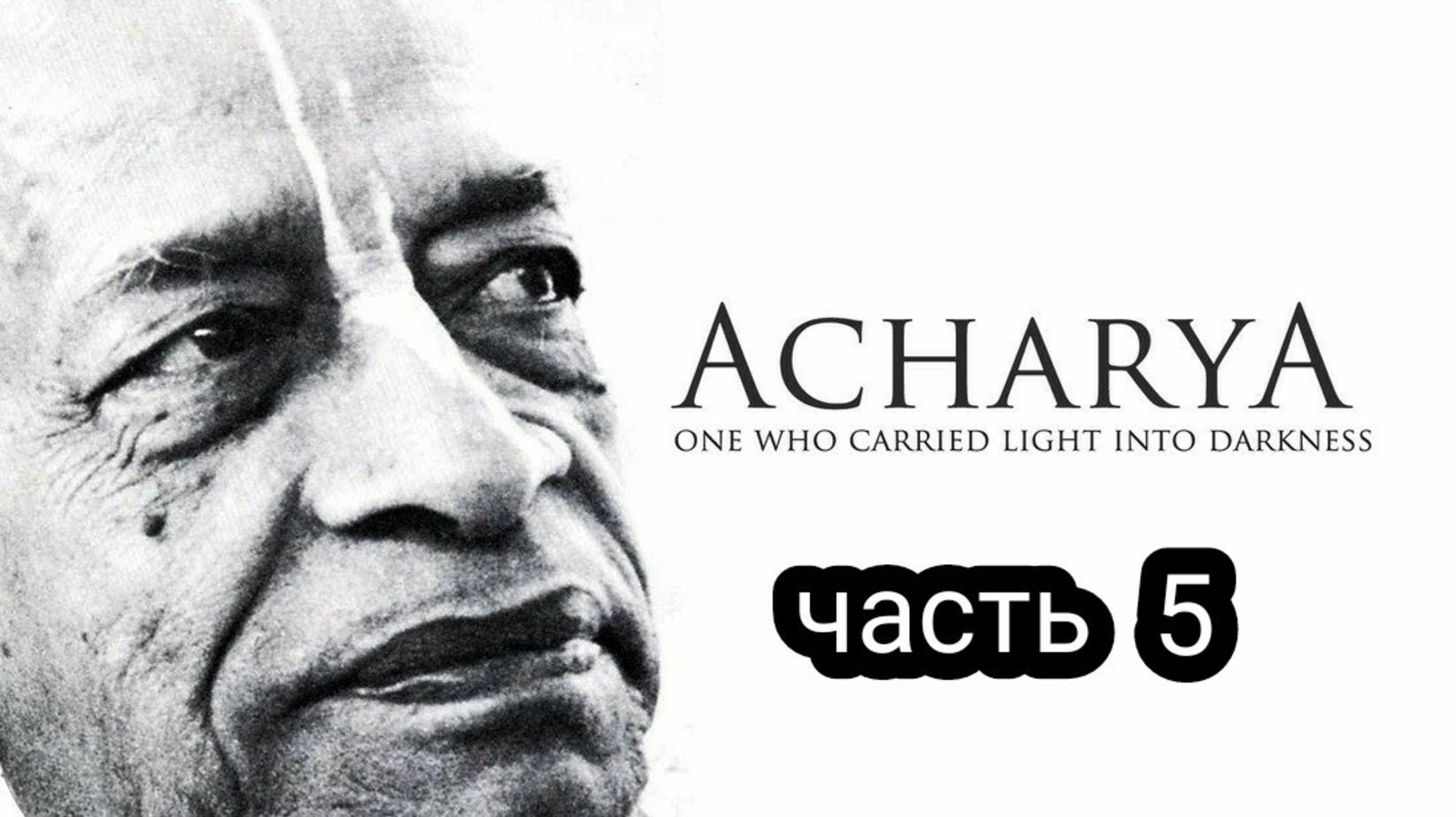 Шрила Прабхупада - Ачарья (часть 5) 4К
