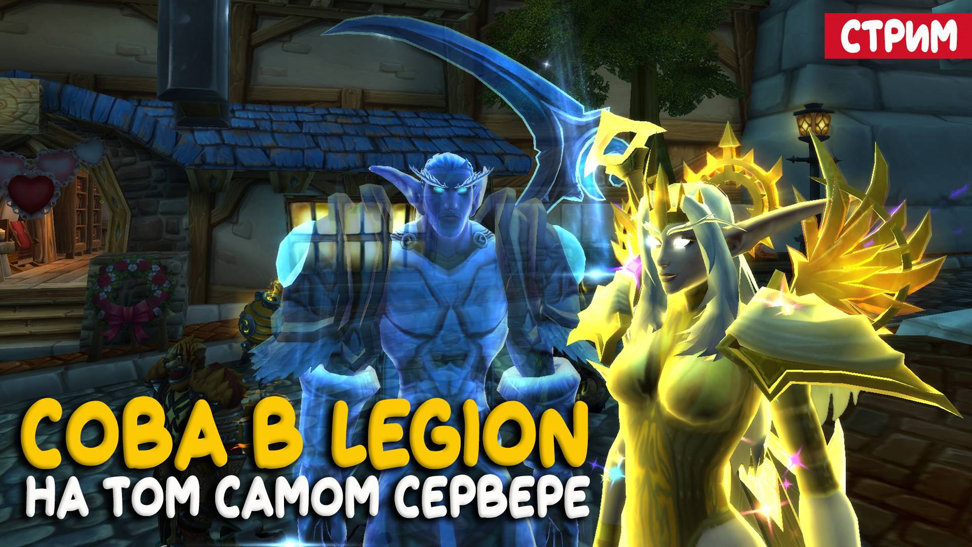 World of Warcraft - Ночной Сурамар в Legion. Играем на бесплатном сервере