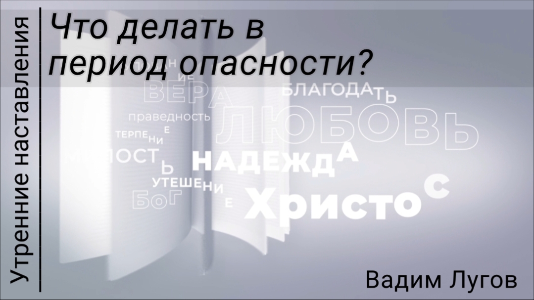 Что делать в период опасности?/Утренние наставления/Вадим Лугов