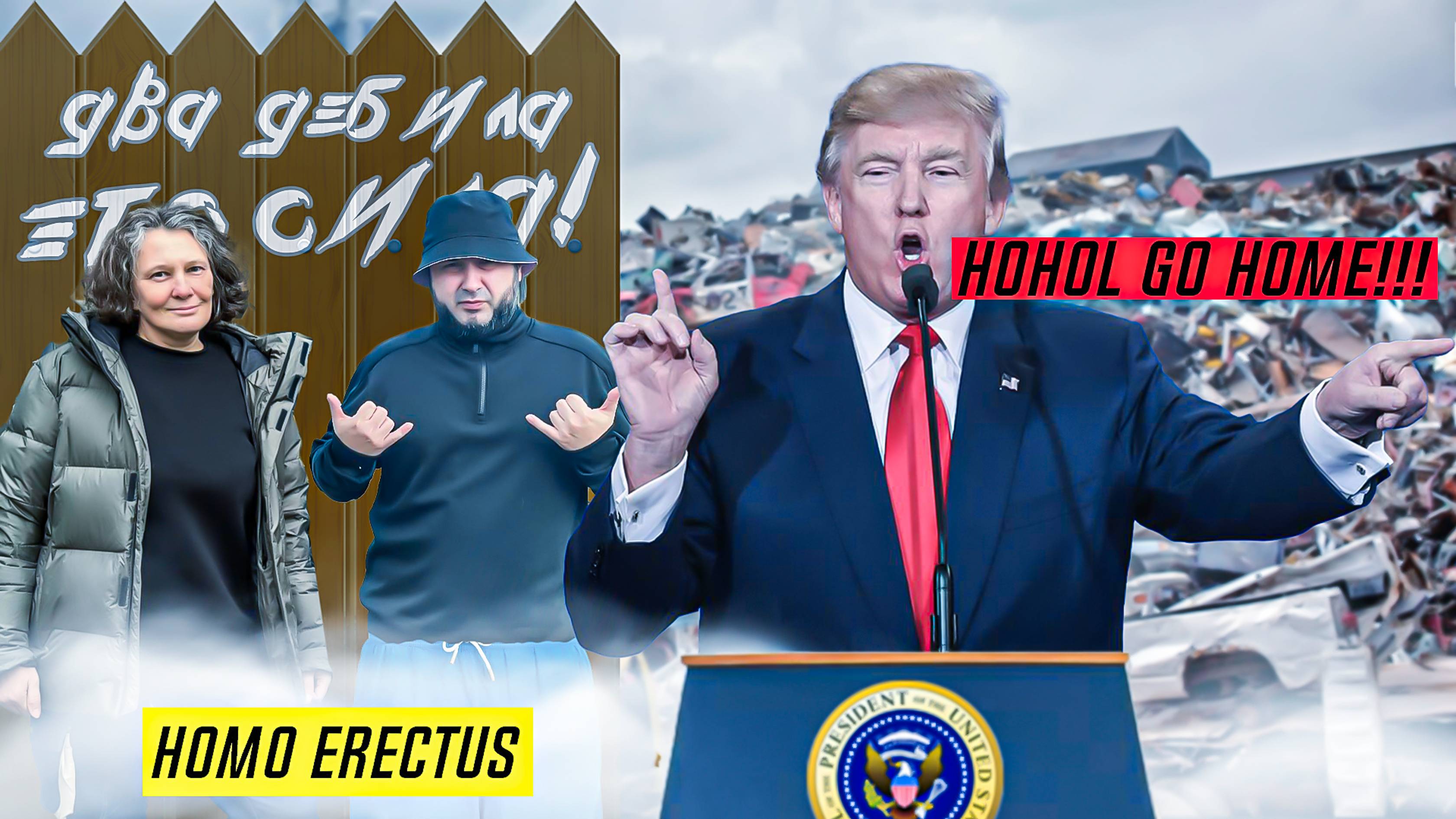 Депортация и матюки на стенке