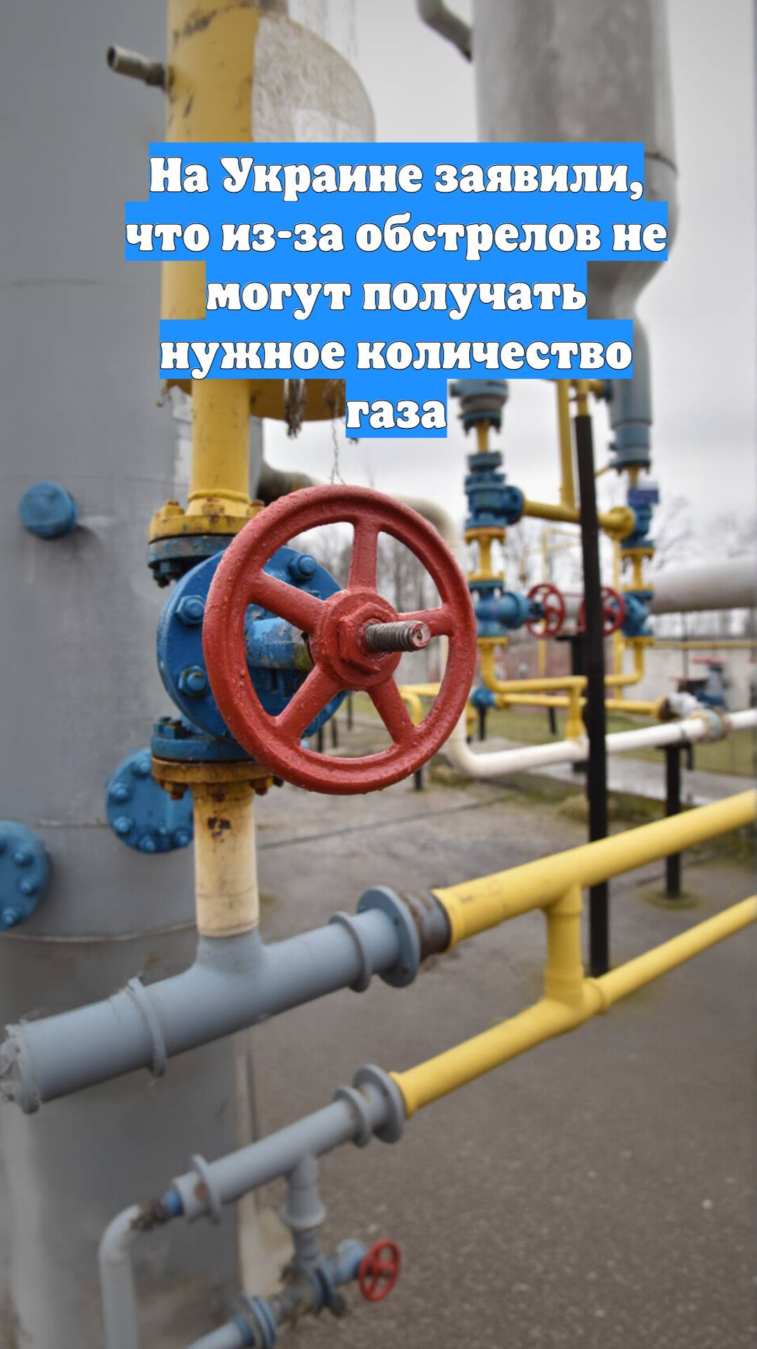 На Украине заявили, что из-за обстрелов не могут получать нужное количество газа