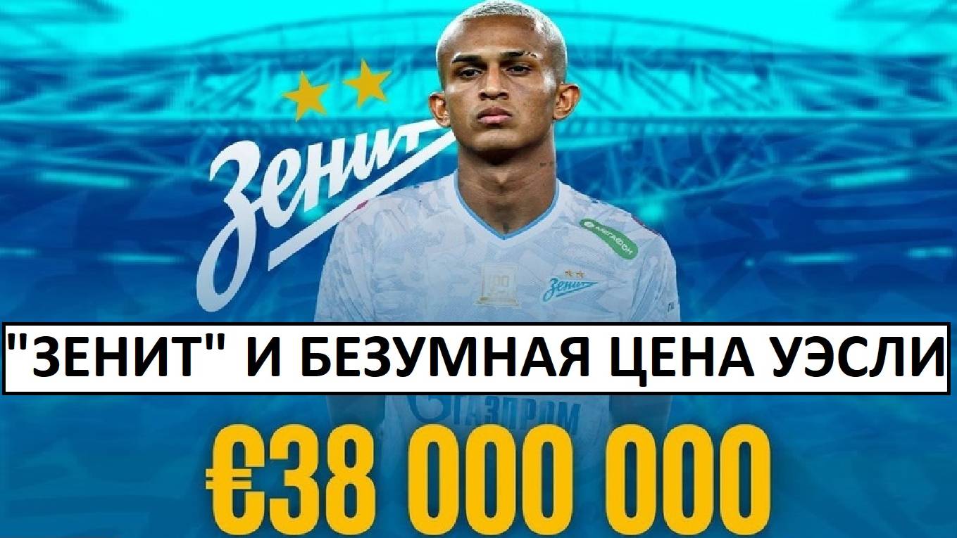"Зенит" купит бразильца за 38 млн? Это уже перебор?