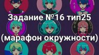Задание ОГЭ №16 тип25 (марафон окружности