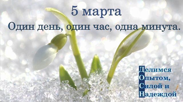 5 марта. Один день, один час, одна минута.