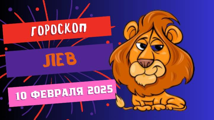 ♌ Гороскоп на сегодня 10 февраля 2025 Лев – Лови удачу! 🍀